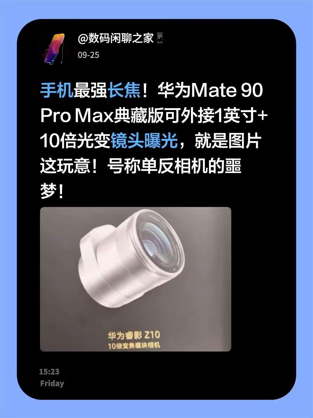 手机最强长焦！华为Mate 90 Pro Max典藏版可外接1英寸+10倍光变镜