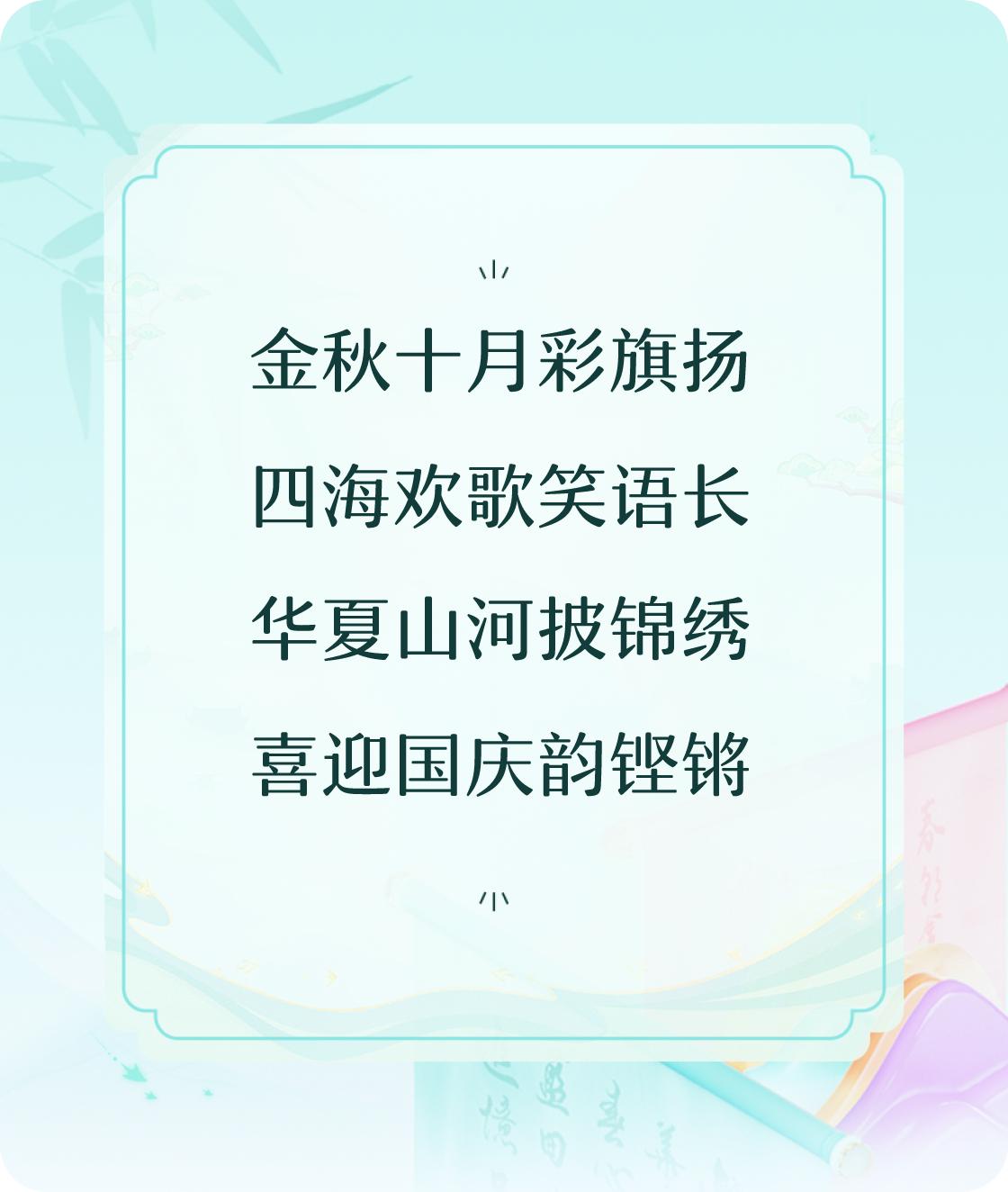 #对对联飞花令#以“喜迎国庆”为题写首七言诗：金秋十月彩旗扬，四海欢歌笑语长，华