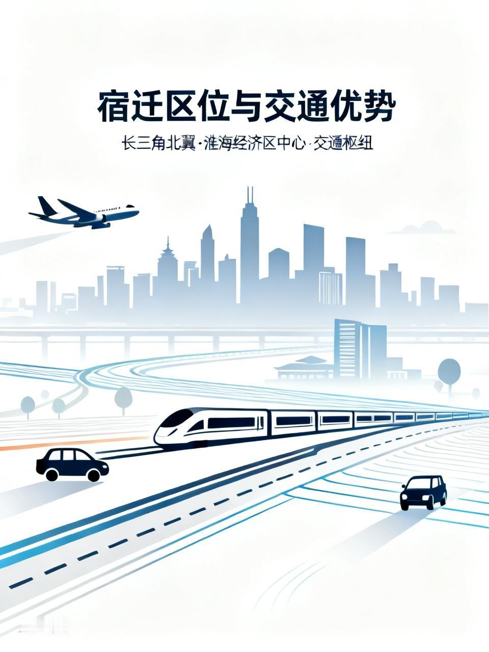 你觉得,宿迁最大的优势是什么? 宿迁最大的优势，我觉得是它优越的区位和交通。它处