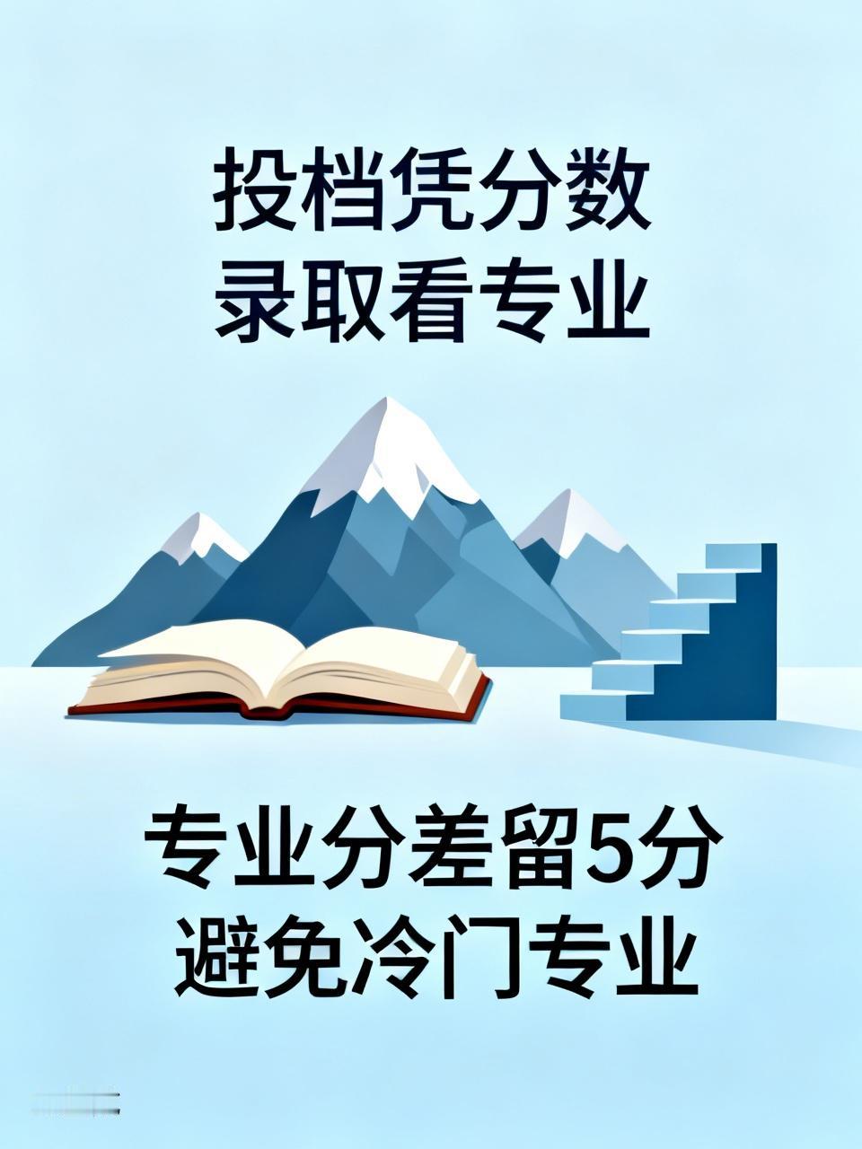 投档凭分数，录取看专业
填报志愿时，不能只盯着大学投档线。在如今“专业为王”的时