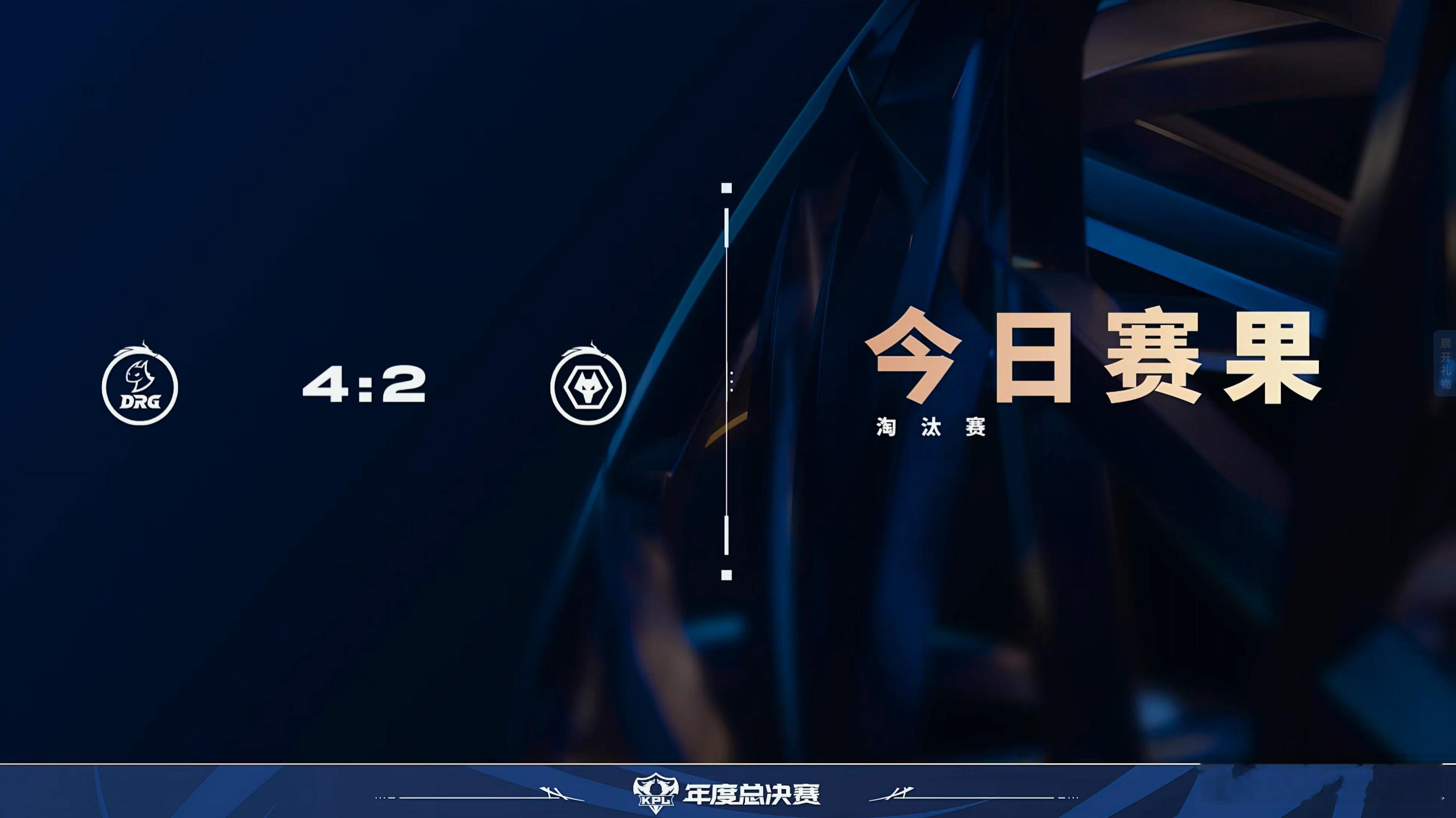 2025KPL年度总决赛  今日赛果 ​​​