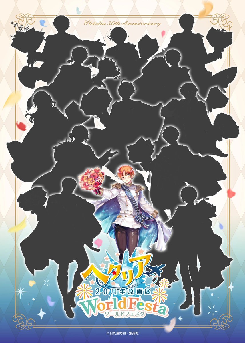 APH黑塔利亚 【活动】─────✦✧✦─────20周年記念大規模展覧会 東京