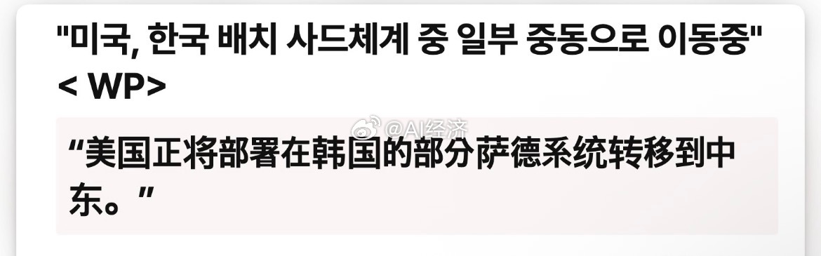 有没有想法韩联社：驻韩美军部分的“萨德”反导系统正被转移到中东地区。官员们表示，