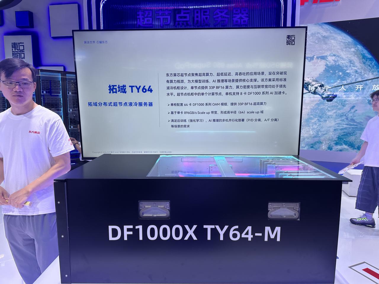 东方算芯拓域TY64超节点：分布式液冷64卡超节点服务器，单节点算力可达33PF