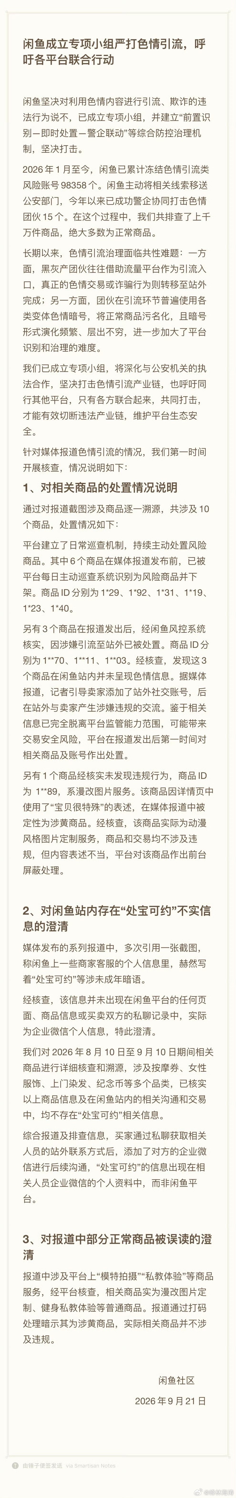 闲鱼回应涉黄 真正需要警惕的，不是闲鱼突然“变黄”，而是色情招嫖、裸聊诈骗和淫秽