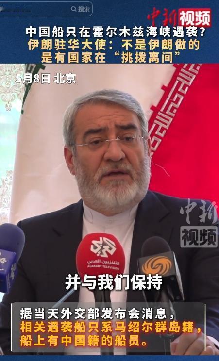 5月8日，霍尔木兹海峡突发遇袭！中国船员安危牵动人心，伊朗断然否认指控，第三方黑