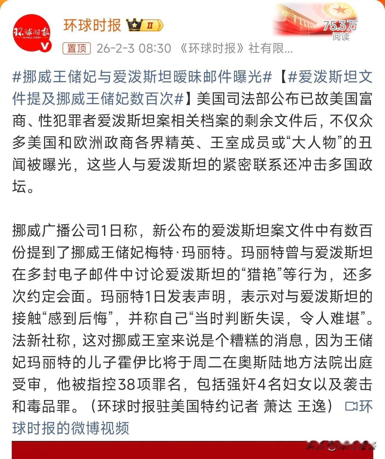 挪威王储妃与爱泼斯坦暧昧邮件曝光，又是政要，又是富商，又是王室，那些天天喊着与国