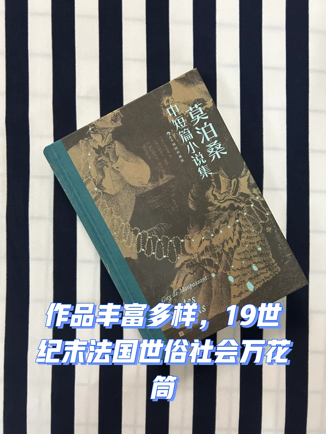作品丰富多样，19世纪末法国世俗社会万花筒