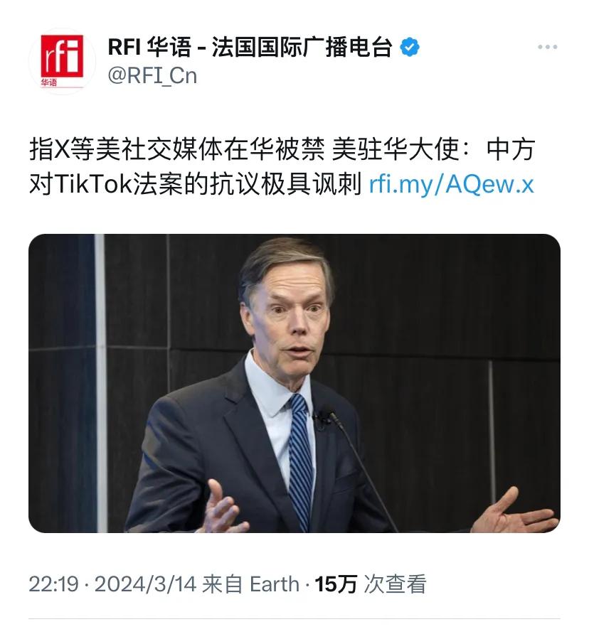 法广新闻昨晚（3月14日晚）报道：“指X等美国社交媒体在华被禁，美驻华大使伯恩斯
