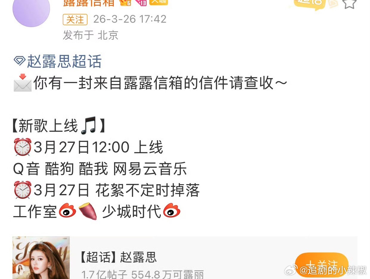 呀～赵露思又发新歌了 