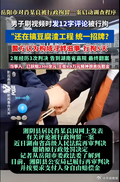 【#男子发布12字评论被拘当地开启调查#】据岳阳日报报道，湘阴县居民肖某良因网上