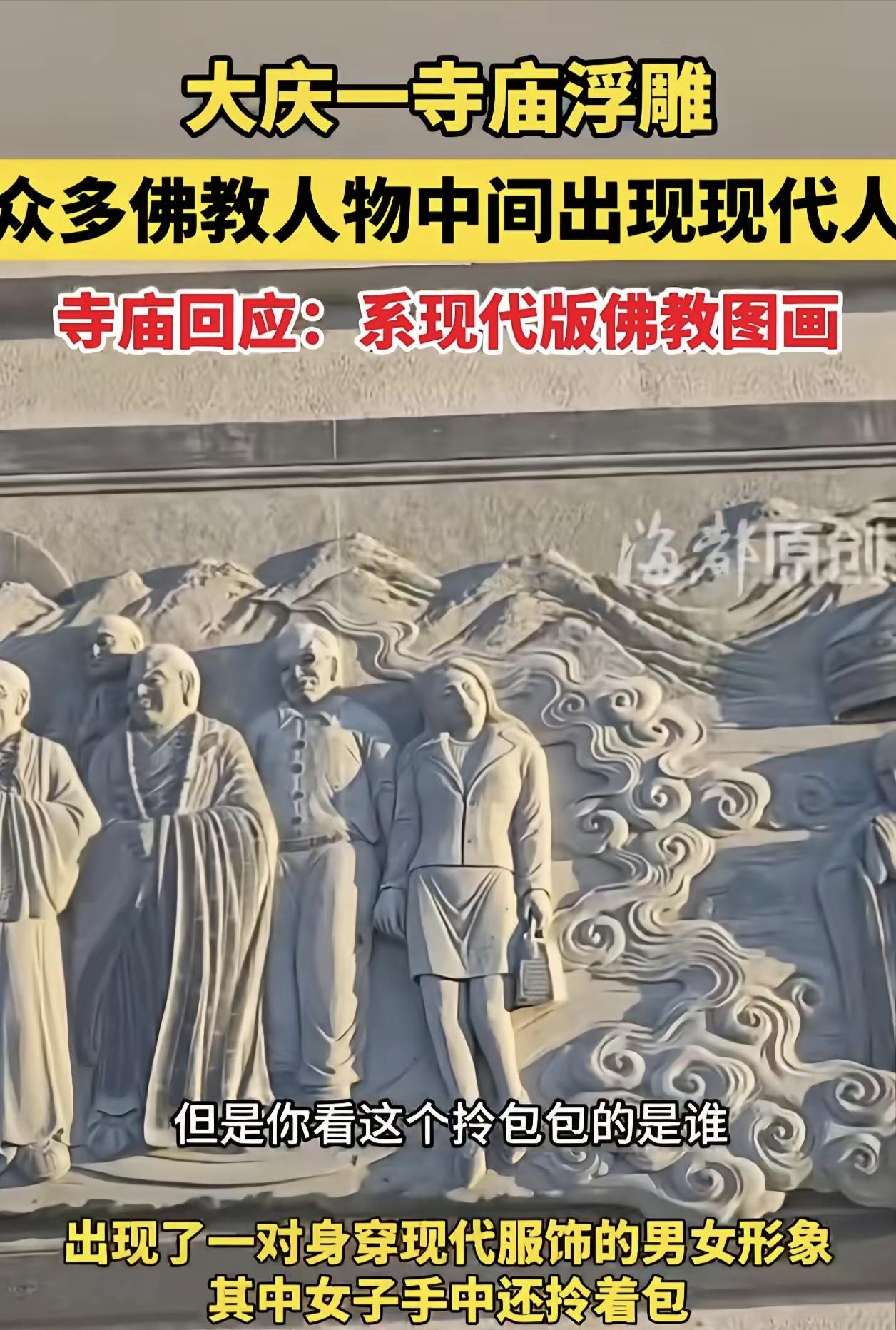 大庆净觉寺浮雕离谱操作，佛墙硬塞现代人太违和
 
大庆净觉寺作为1996年修建、