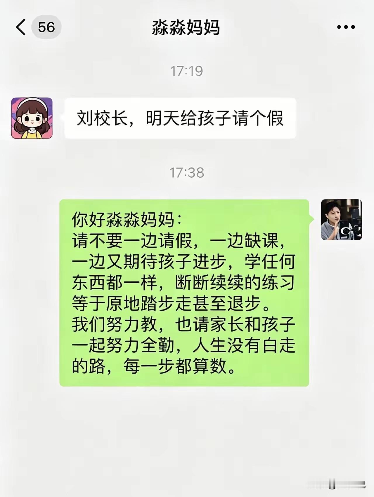 “这位校长批评的对！”近日，一张家长与校长的聊天对话截图曝光，家长找校长给孩子请