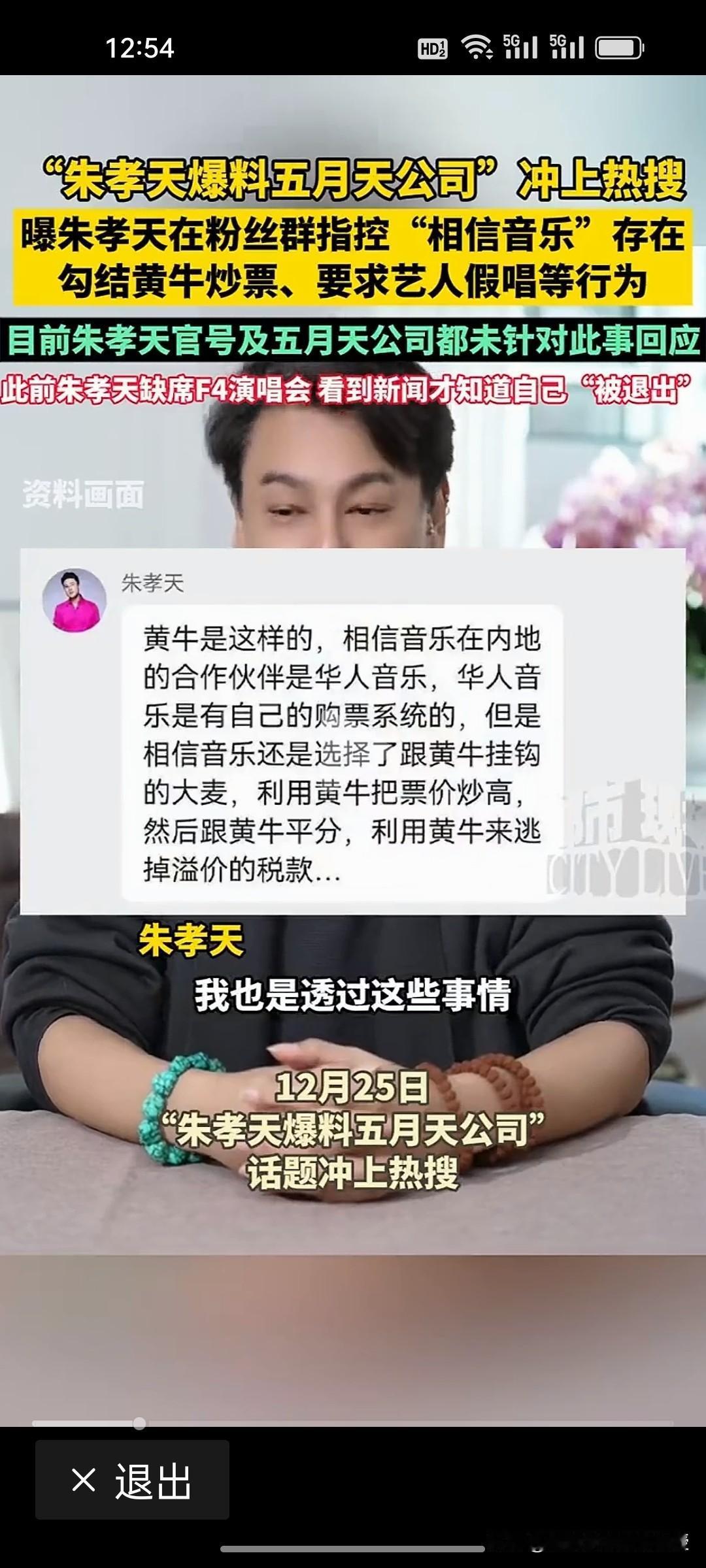 刚刚看到，朱孝天这一顿猛料爆出，五月天公司跟黄牛勾结，逃税，洗钱到海外，还假唱，