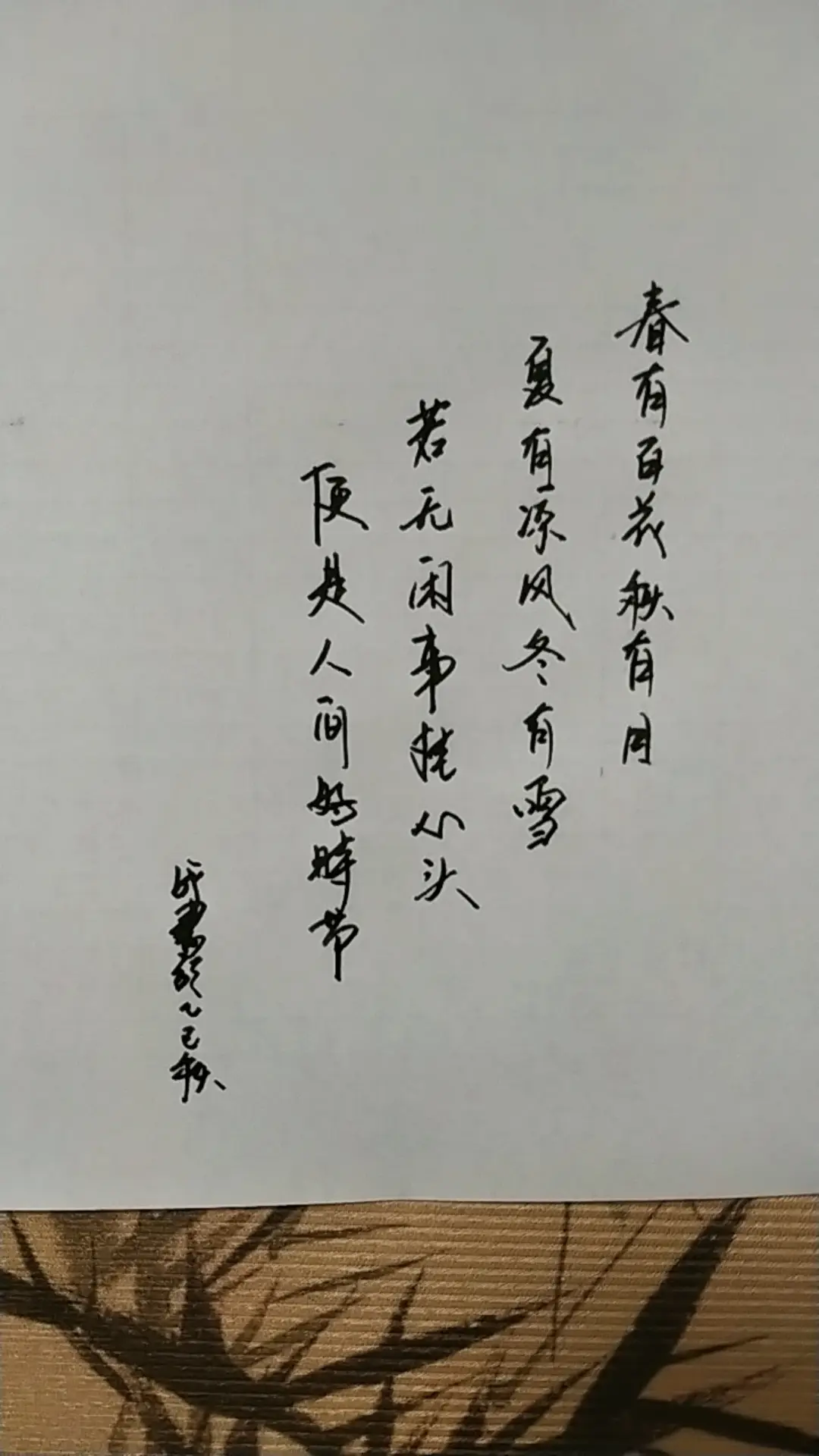 若无闲事挂心头，便是人间好时节。