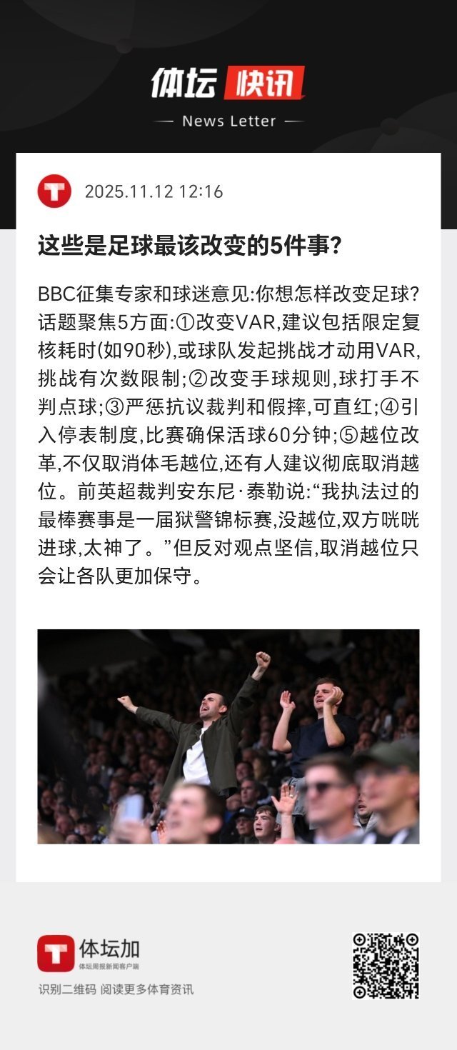 足球最该改变的五件事是？ 