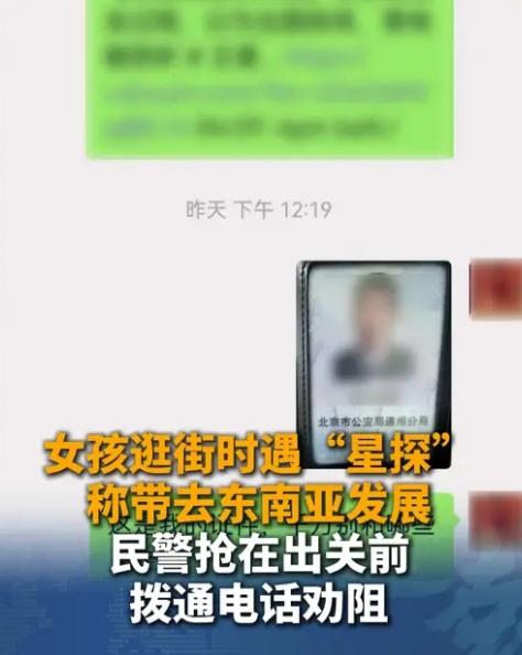 北京通州，一个才20岁的小姑娘出门逛街，路上被一个自称星探的男人搭讪。男人嘴特别