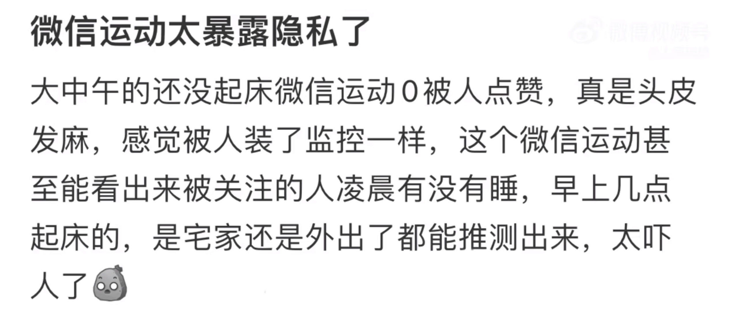【 开微信运动像被装了监控 】近期，微信运动功能因涉嫌过度暴露用户隐私引起了广泛