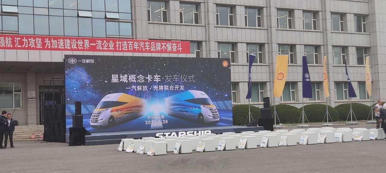 解放星域概念卡车发布会，就问你帅不帅？就是说现在卡车都卷起来了，怕不怕？ ​​​