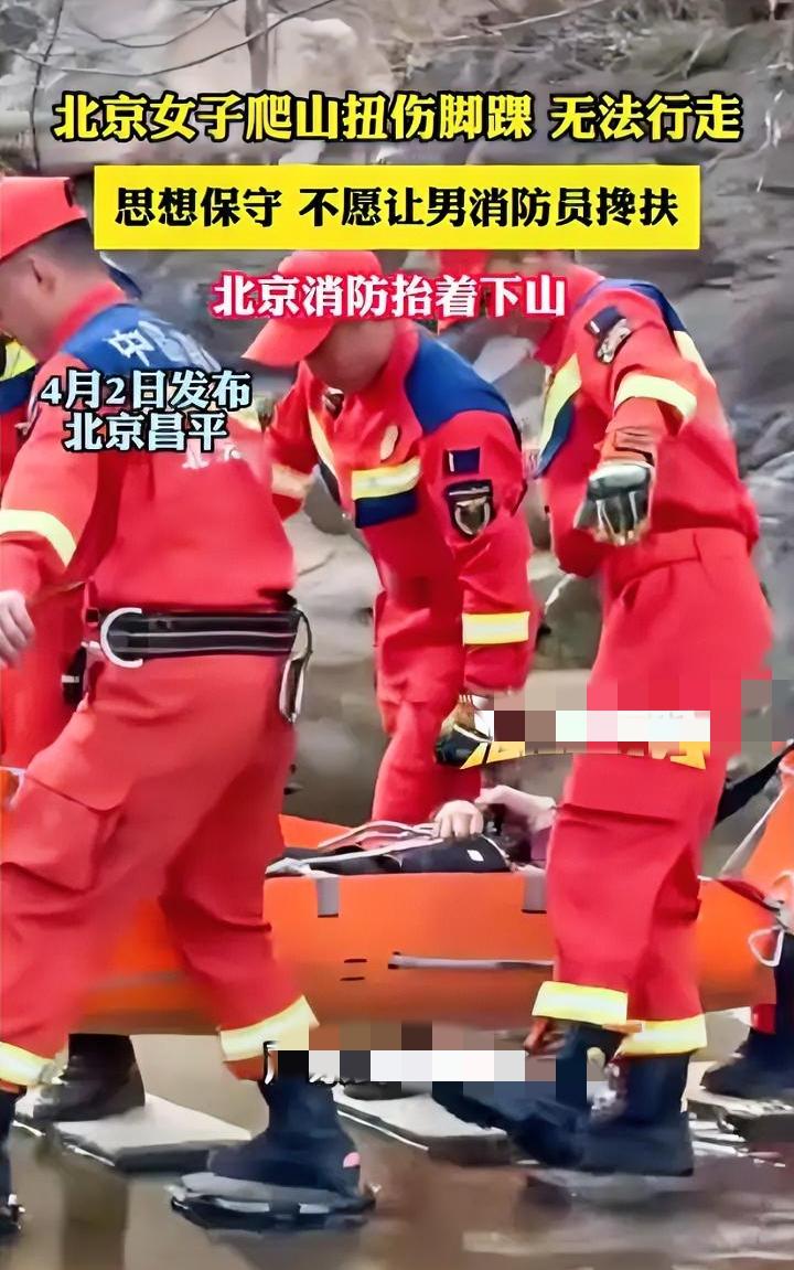 过度保守就是迂腐，女子不肯让消防员搀扶，最后只能由五名消防员抬着下山。
今日北京