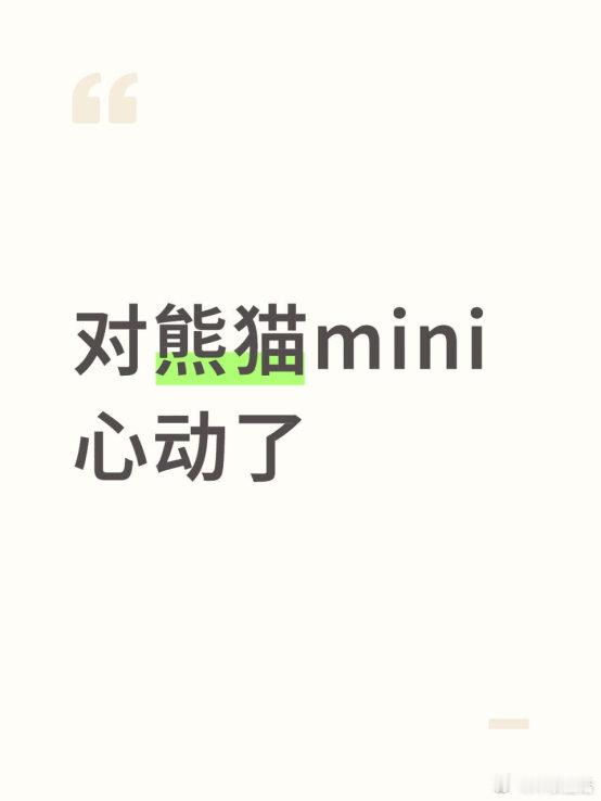 对熊猫mini心动了今天去店里看了25款的熊猫mini，实车比图片看着更精神点。
