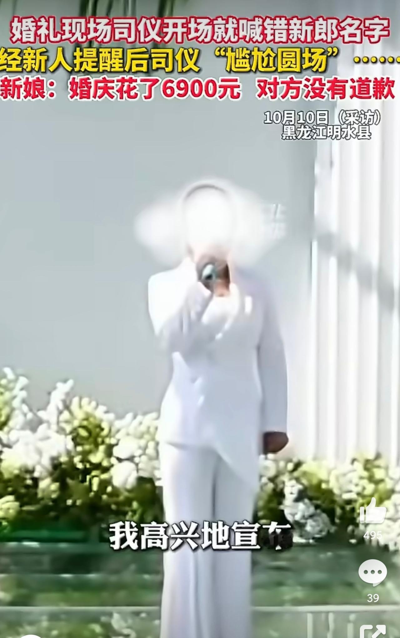 黑龙江明水这场婚礼闹了个小插曲，6900元请的司仪开场就喊错新郎名字。

新娘说