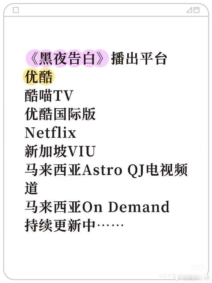 王鹤棣《黑夜告白》新增海外版权