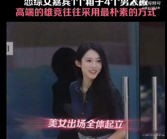 恋综女嘉宾1个箱子4个男人搬“高端的雄竞往往采用最朴素的方式”这句话精准概括了人
