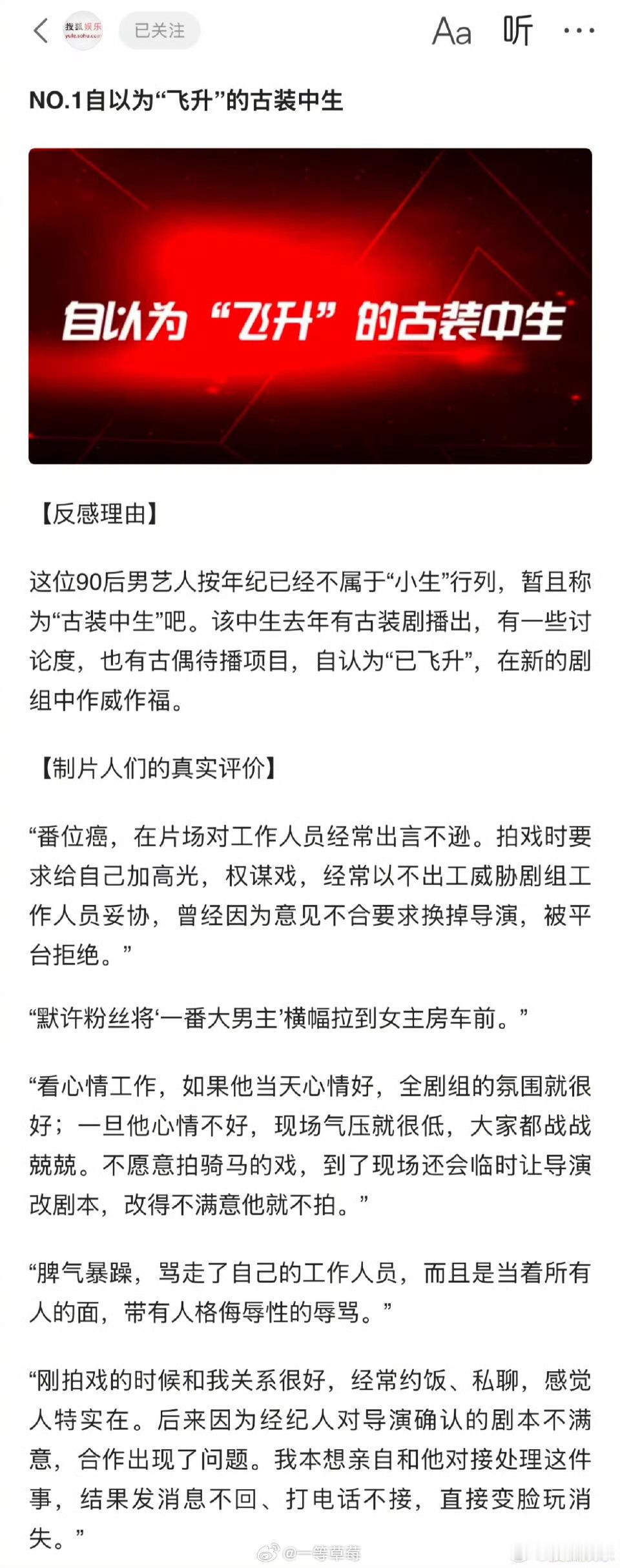 搜狐评制片人眼中的黑榜艺人，解码的如何？1.自以为“飞升”的古装中生2.高片酬的