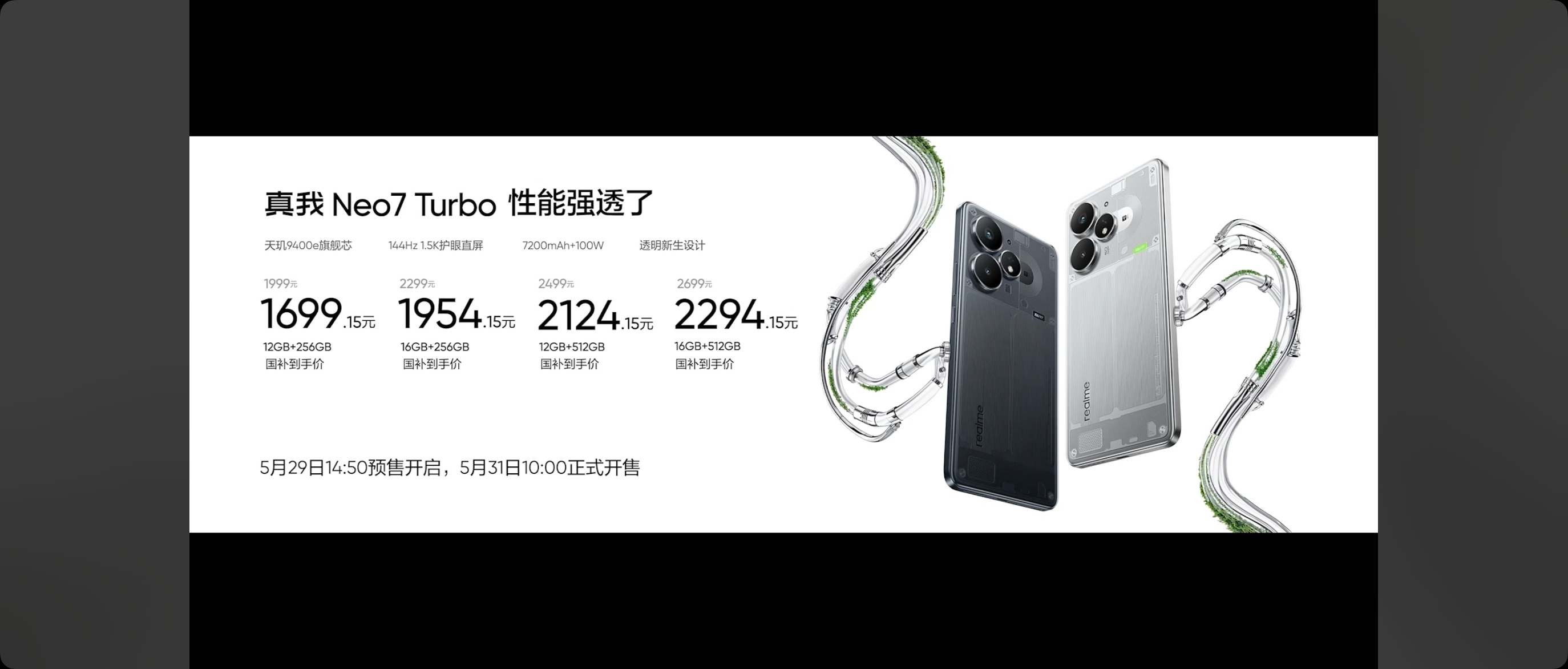 【加量不加价，徐起广场全体起立！】真我Neo7 Turbo正式发布，售价1999