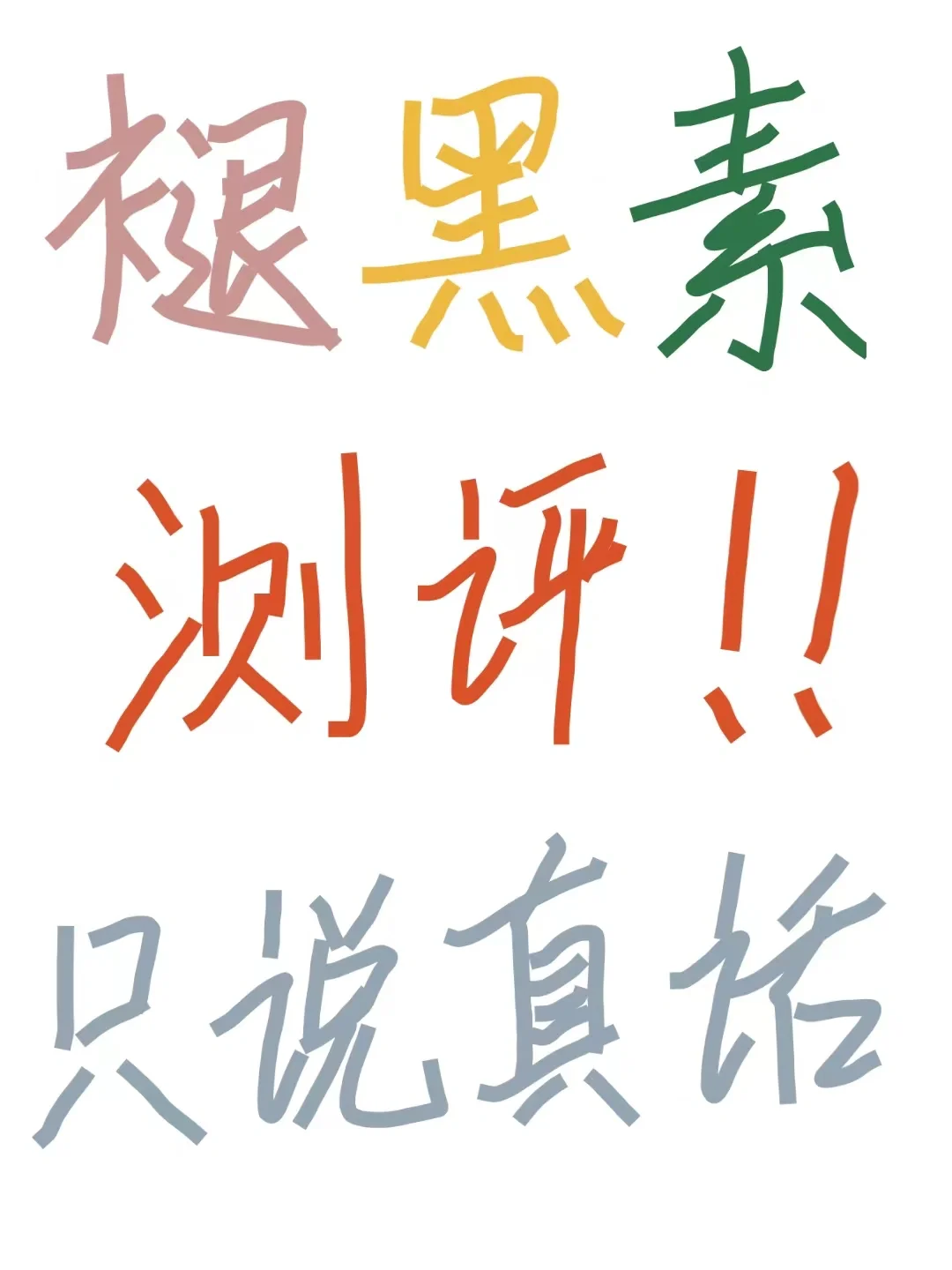 只说真话！避雷后还能用的褪黑素有哪些？