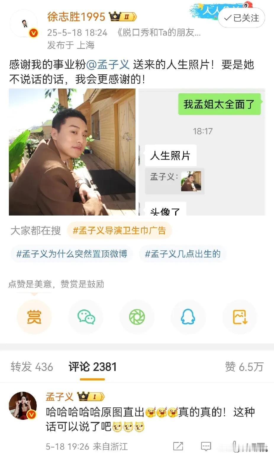 徐志胜“过山车”般的心情。

孟子义拍了一张徐志胜的照片，发给他。

该说不说，