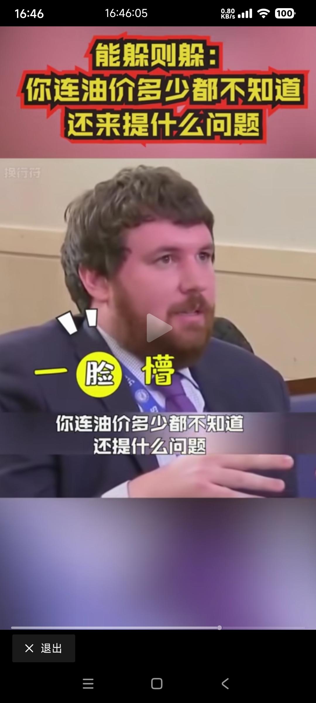 一脸懵
记者问特朗普现在的油价多少？

特朗普反问记者，你跟我说现在油价多少？