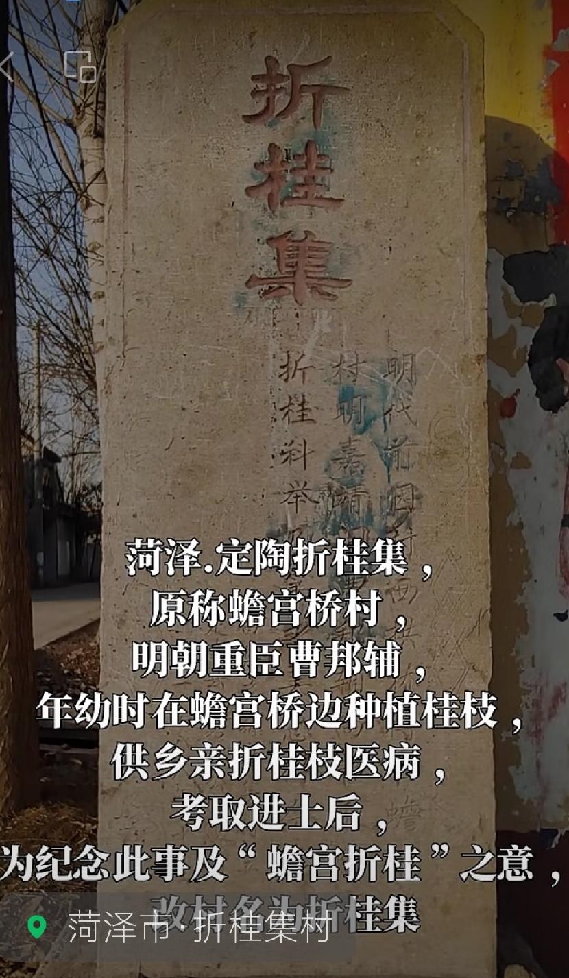 定陶区冉堌镇折桂集

折桂集，原名蟾宫桥村，明朝重臣曹邦辅，年幼时在蟾宫桥边种植