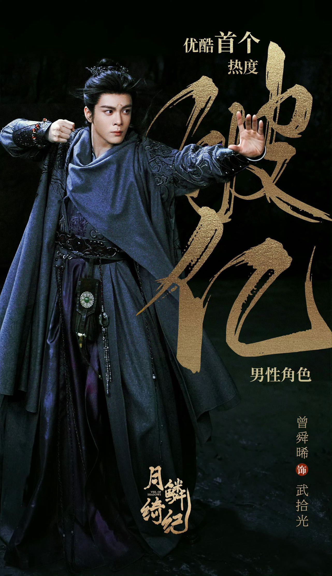 曾舜晞武拾光优酷站内角色热度破1亿 曾舜晞武拾光优酷站内角色热度破亿，月鳞也破万