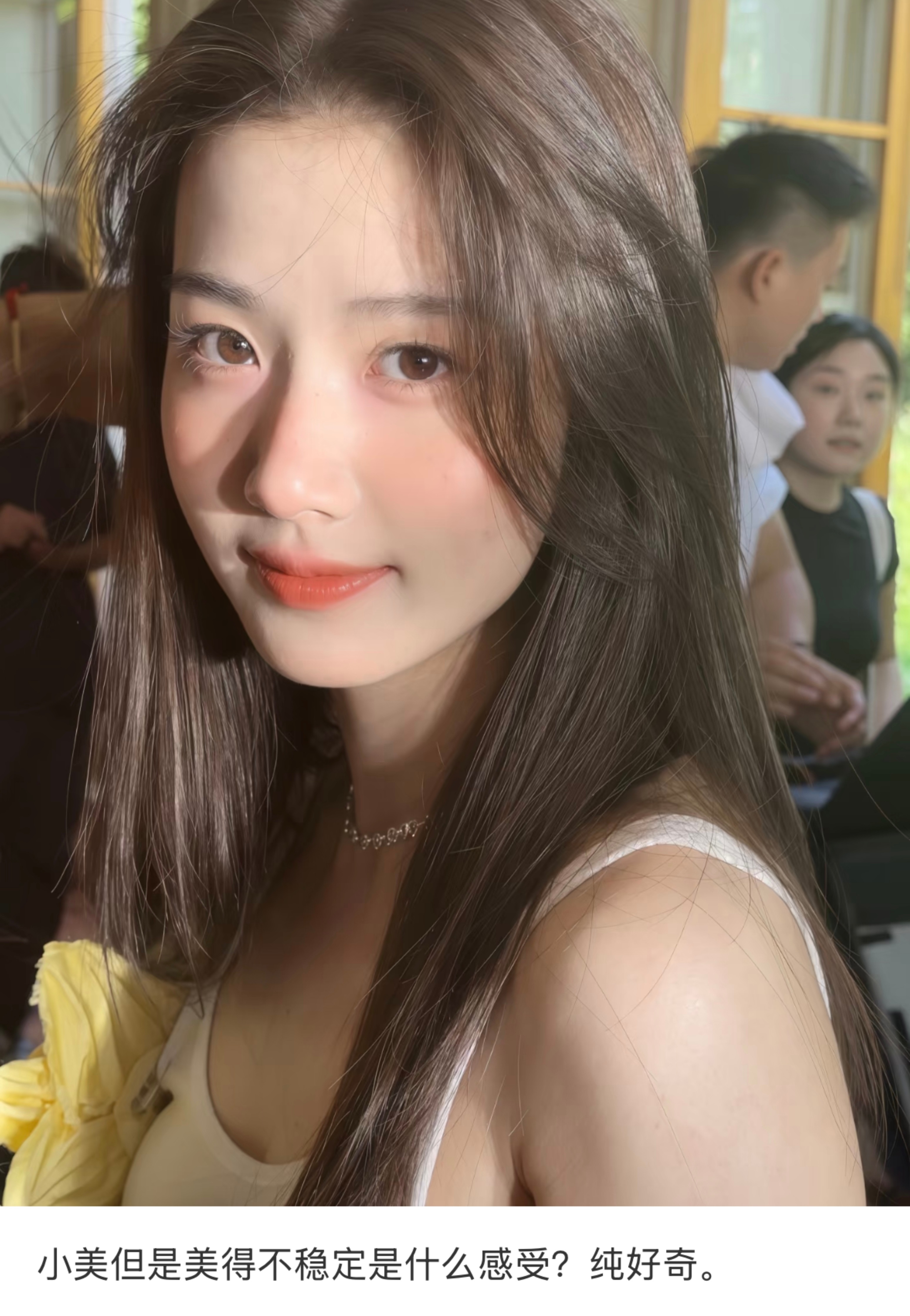 小美但是美得不稳定是什么感受？纯好奇 ​​​