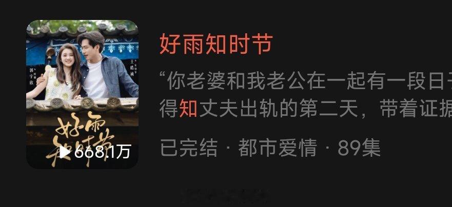郭宇欣 王皓祯《好雨知时节》首日热度🔥8585   播放量📺668.1万 