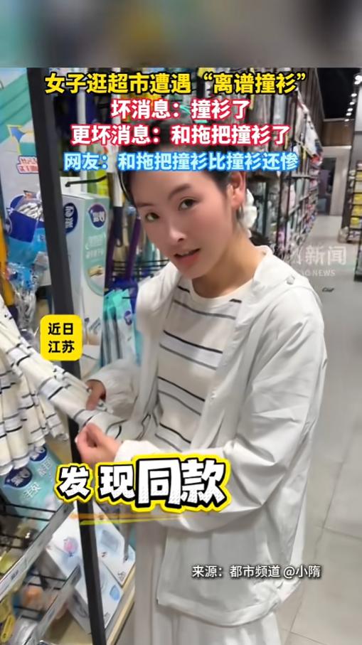 “太尴尬了！”6月17日报道，江苏，一女子穿着条纹衫去逛超市，没想到竟然撞衫了。
