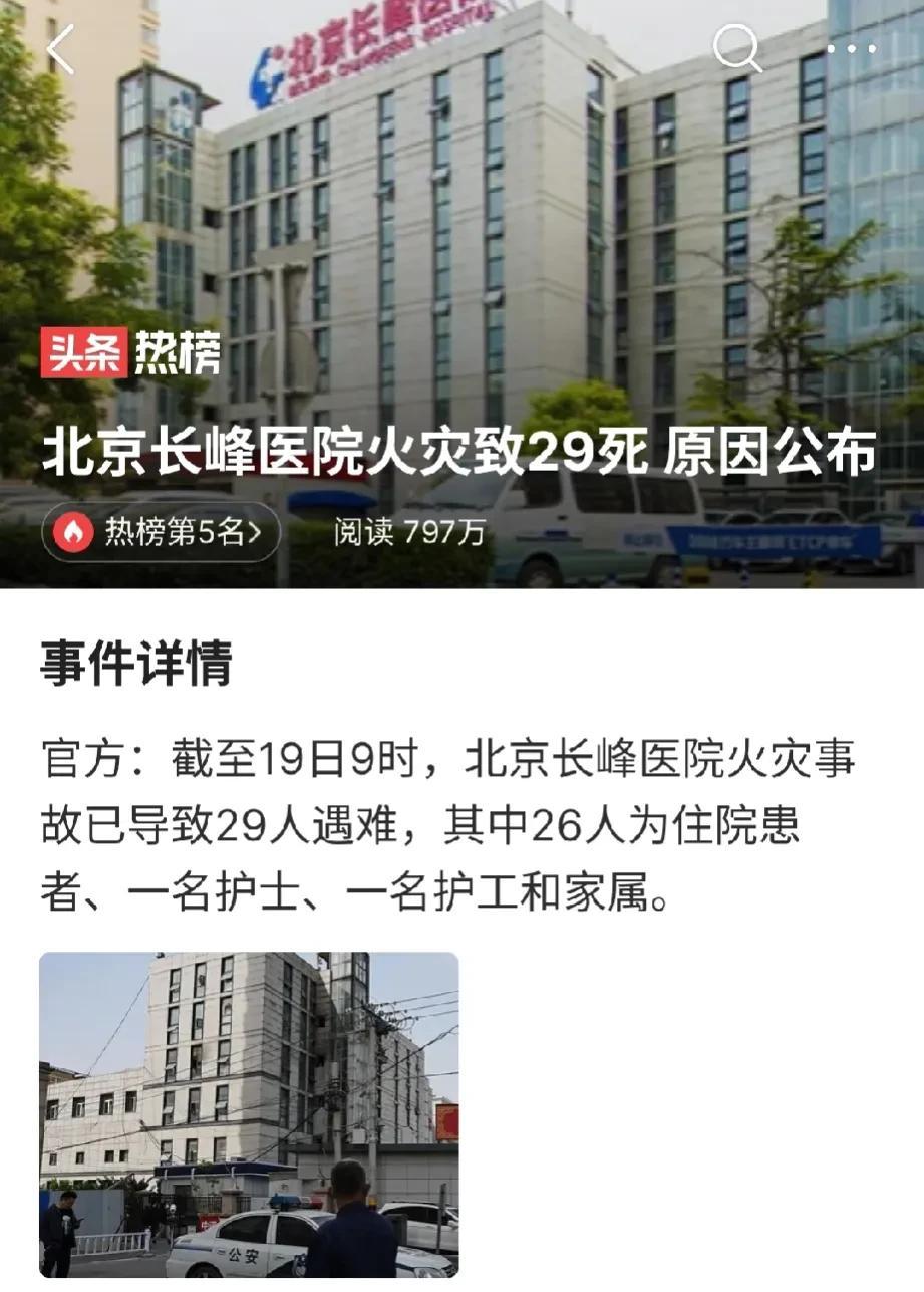  此次火情目前已经造成29人遇难！经初步调查，事故系医院住院部内部改造施工作业过