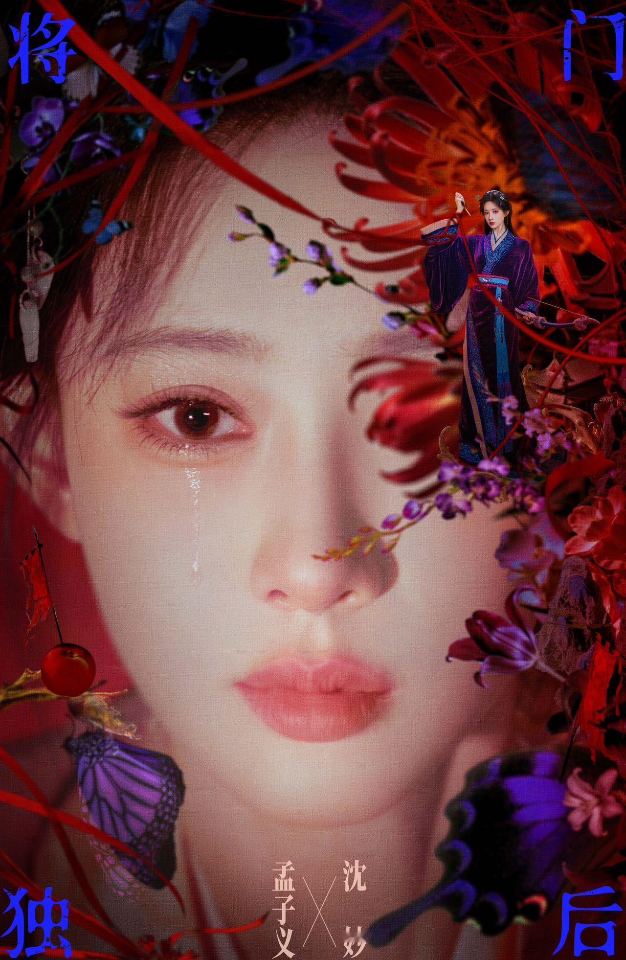 孟子义沈妙的一滴泪 孟子义真的把“一滴泪”演出了千言万语！那个眼神里藏着的故事，