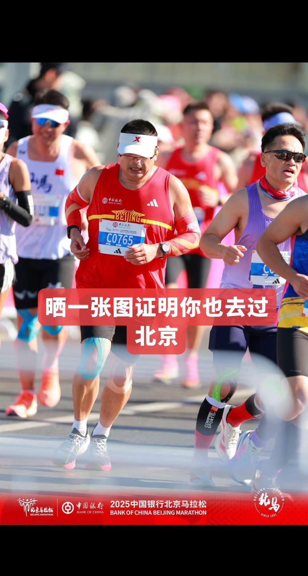 北马跑过也拼过了！今年我都不去了…再去就想跑成绩！致敬赛道上每一位跑者 2026