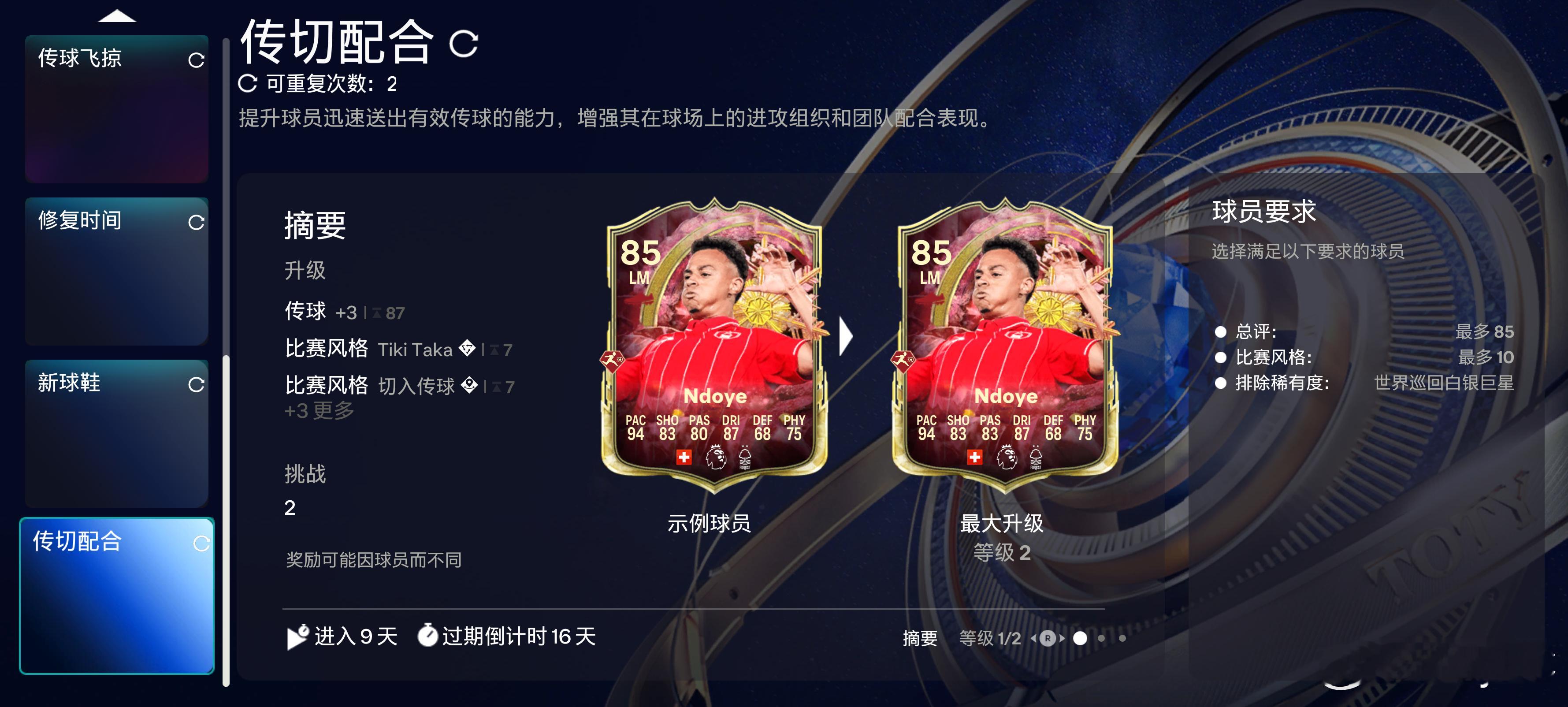 1月19日新增进化：✦ 传切配合FC26