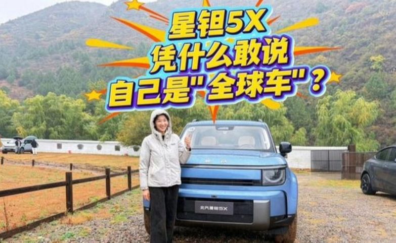 星钽5X凭什么敢说自己是"全球车"？