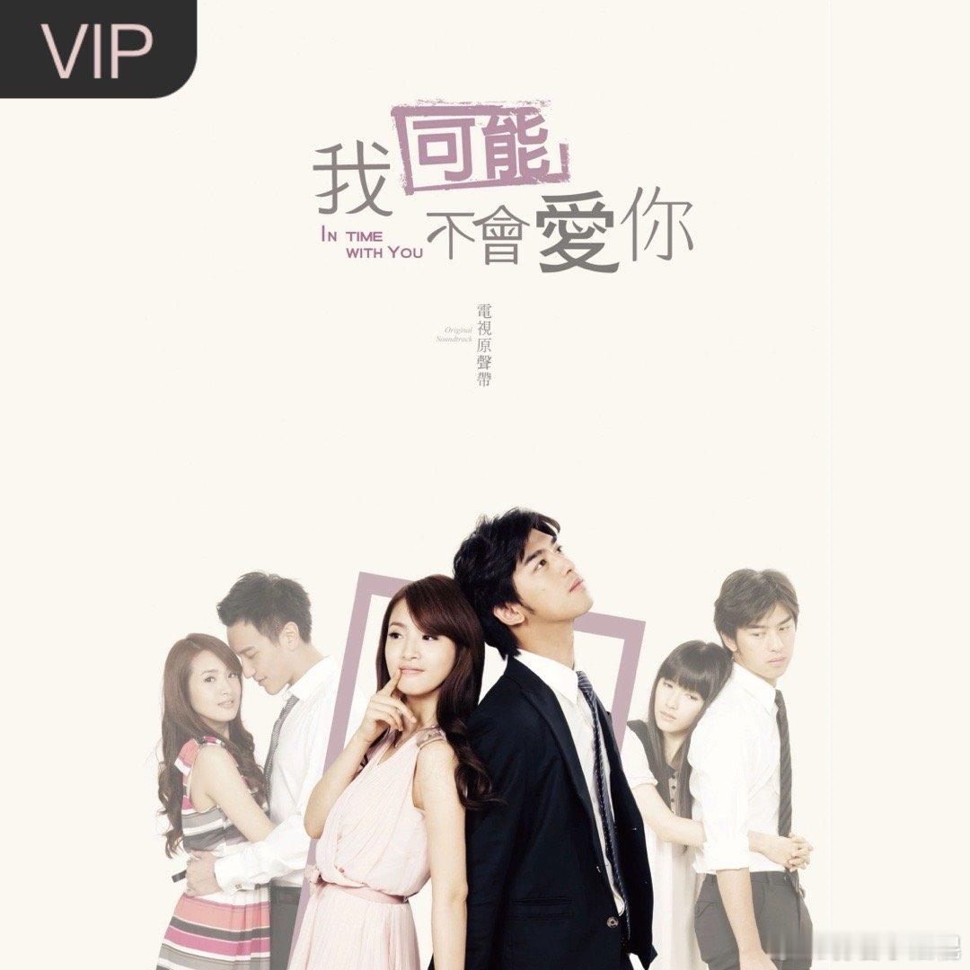 王宏恩《现在开始 (电视剧《我可能不会爱你》插曲)》（wedding list 