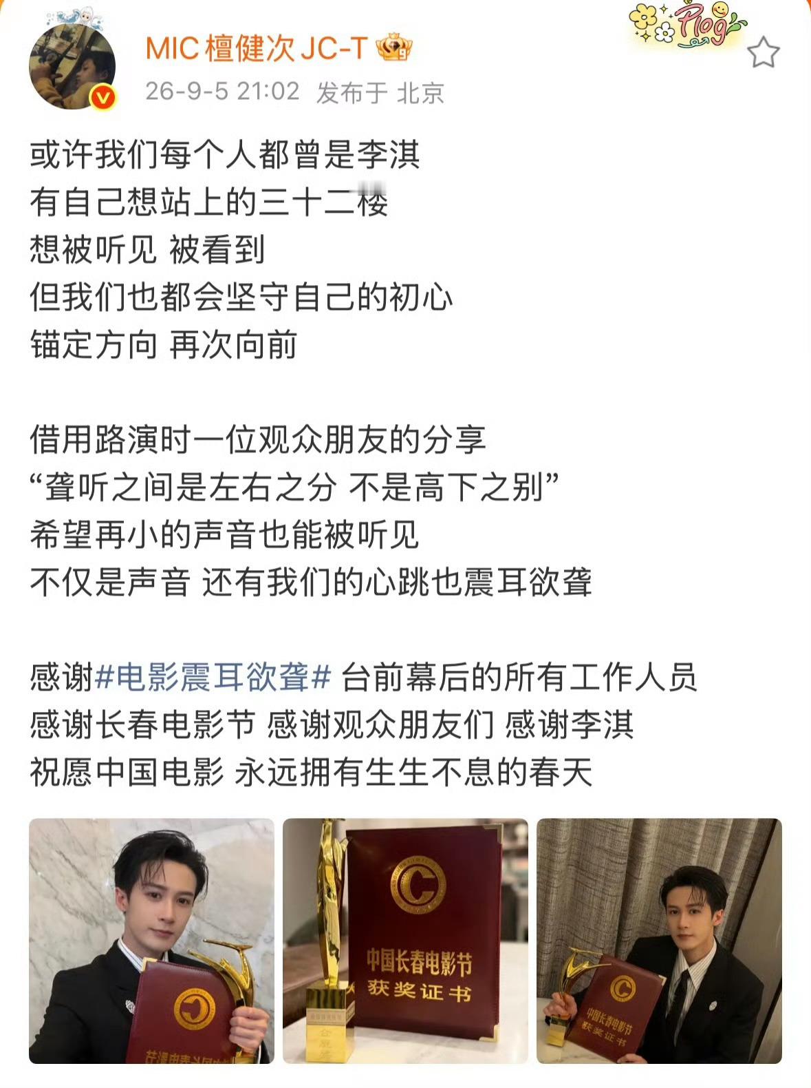恭喜檀健次斩获金鹿奖影帝🏆长文细细致谢每一位同行与伙伴，字里行间满满真心，格外
