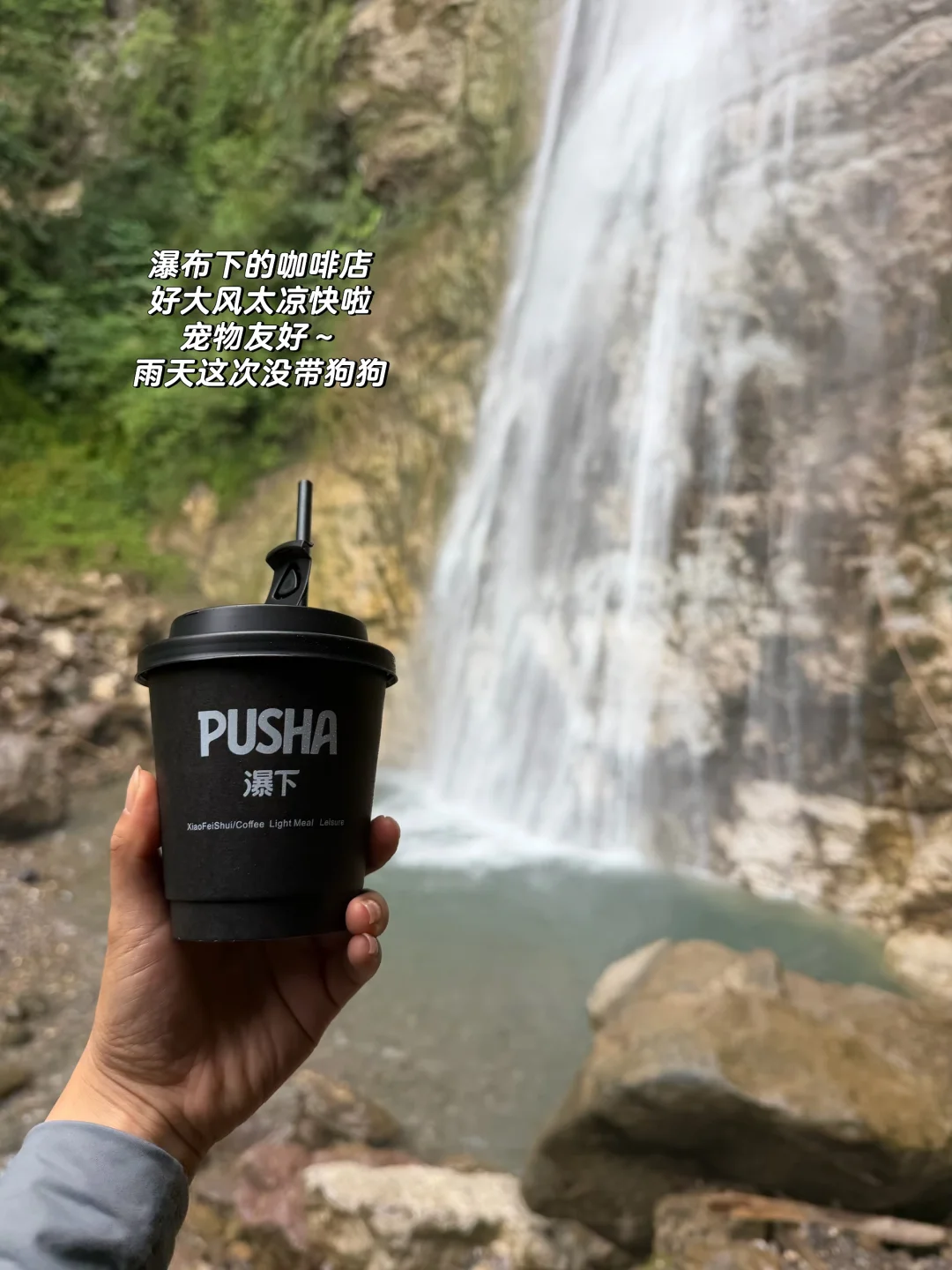 宠物友好瀑布下的咖啡｜山野间，尽情放空