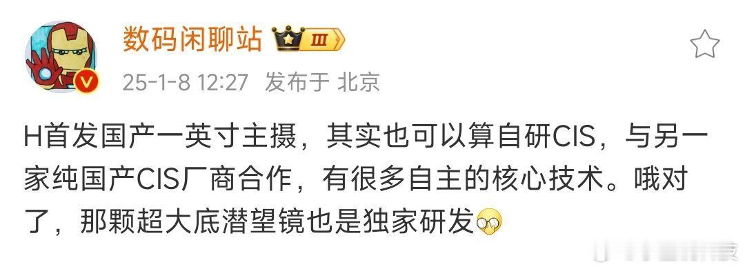 数码资讯  站哥 今日爆料称H将首发国产一英寸主摄，系H与某纯国产 CIS 厂商