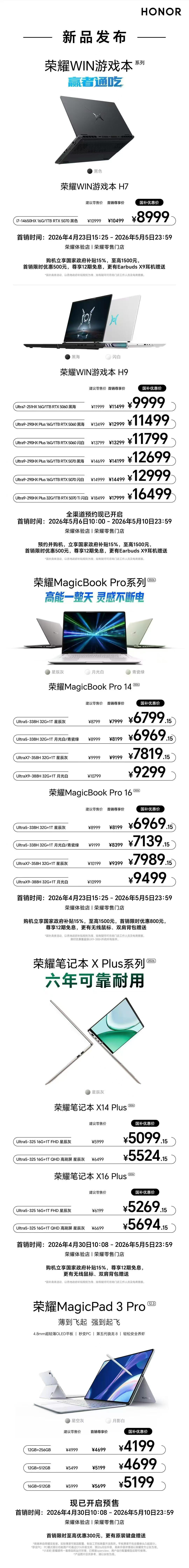 一图看懂荣耀今天的笔记本全系列，真的是太强了，而且价格也很不错，喜欢的可以冲了！