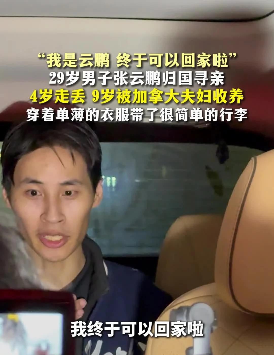 “我是云鹏 终于可以回家啦”
“我是云鹏 终于可以回家啦”29岁男子张云鹏归国寻