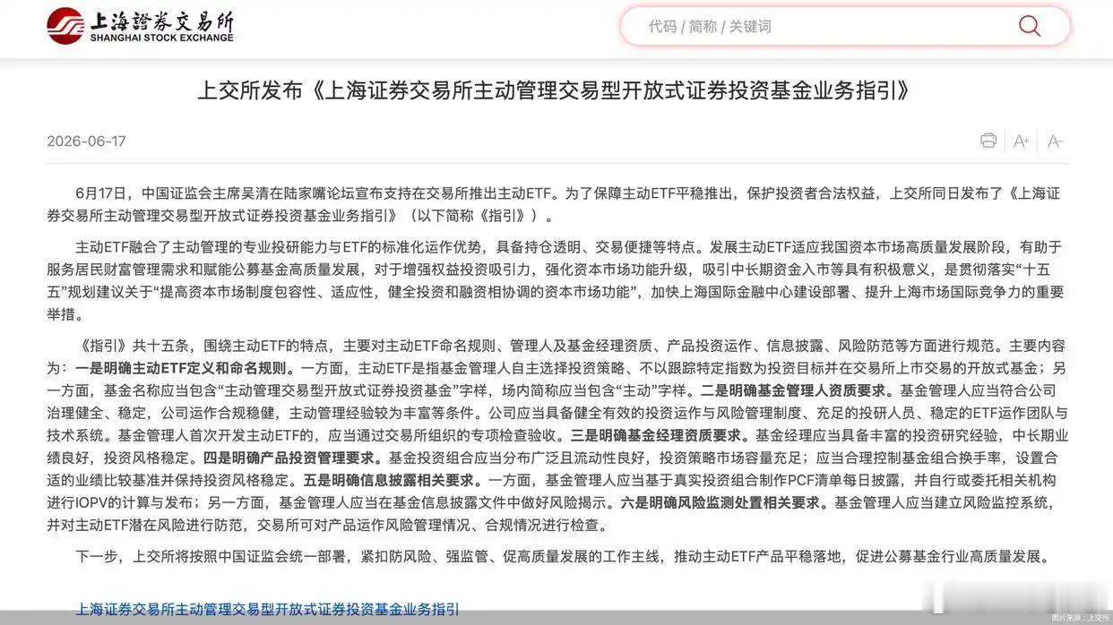 【沪深交易所推出主动管理ETF指引 ：门槛明确，多家公募已申报产品】6月17日，